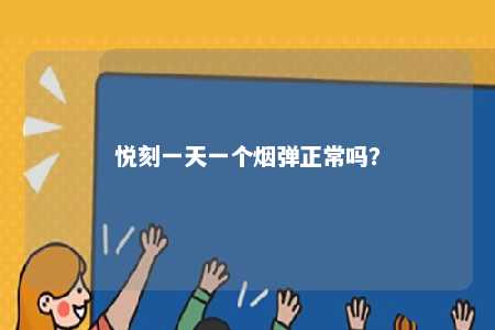 悦刻一天一个烟弹正常吗？ 